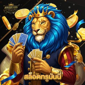 joker2499 สล็อตทรูมันนี่