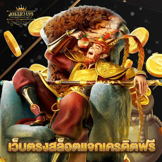 joker2499 เว็บตรงสล็อตแจกเครดิตฟรี