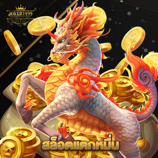 joker2499 สล็อตแตกหมื่น