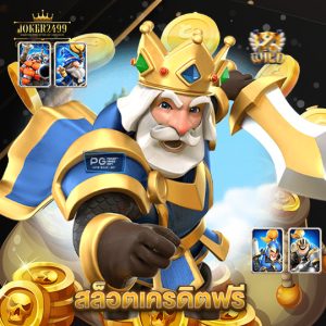 joker2499 สล็อตเครดิตฟรี