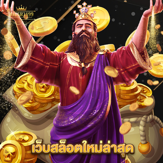 joker2499 เว็บสล็อตใหม่ล่าสุด